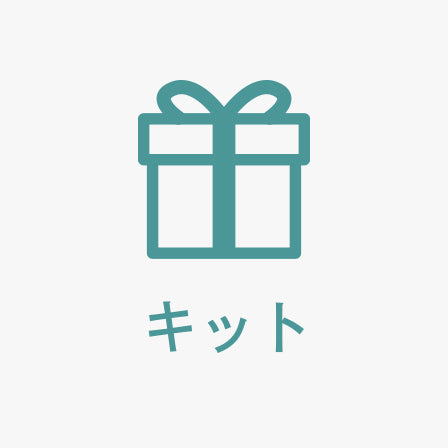 キット