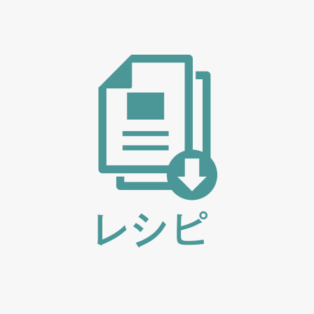 レシピ