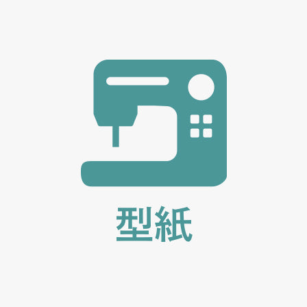 型紙