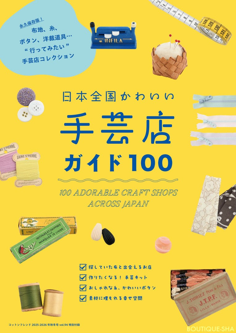 書籍】コットンフレンド2025-2026年秋冬号Vol.94(472510) – ブティック