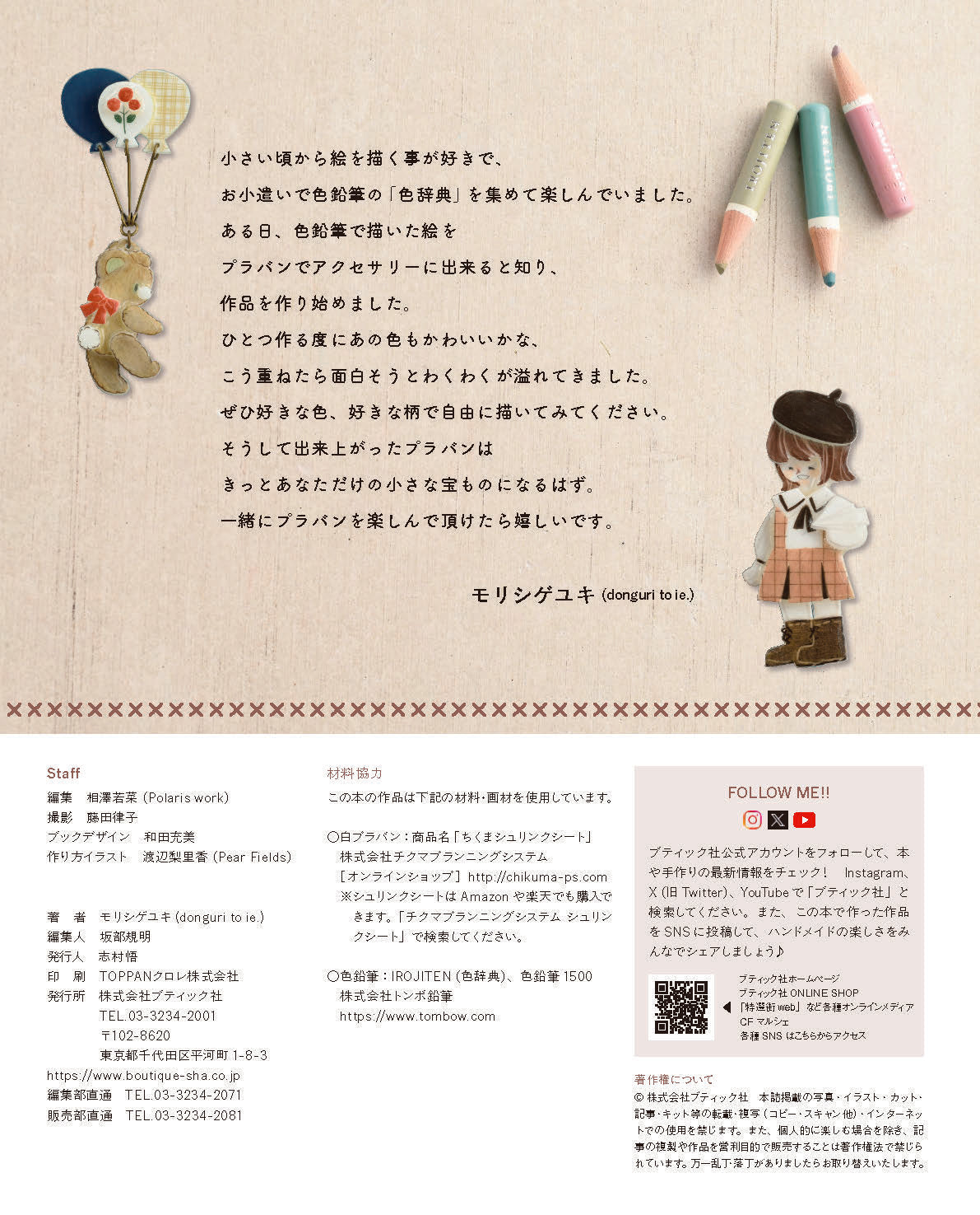 【書籍】donguri to ie.の絵本みたいな物語をえがく プラバンアクセサリー(S8655)