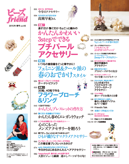 【電子版】ビーズfriend 2015年春号Vol.46