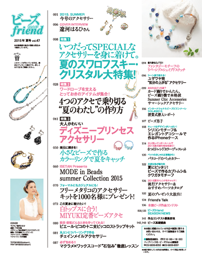 【電子版】ビーズfriend 2015年夏号Vol.47