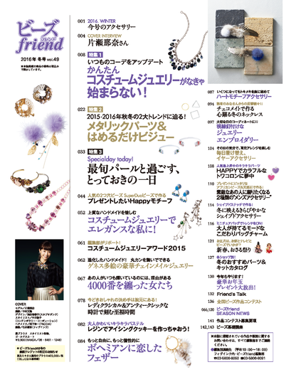 【電子版】ビーズfriend 2016年冬号Vol.49