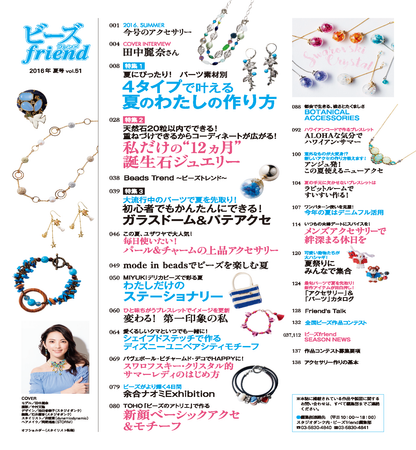 【電子版】ビーズfriend 2016年夏号Vol.51