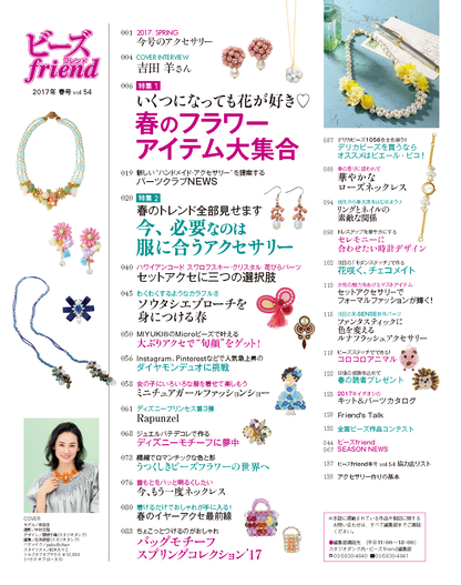 【電子版】ビーズfriend 2017年春号Vol.54