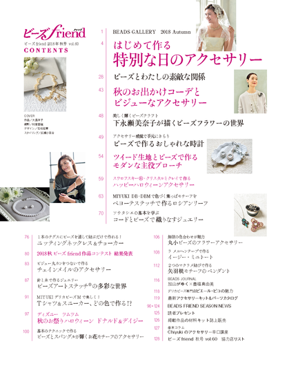 【電子版】ビーズfriend 2018年秋号Vol.60