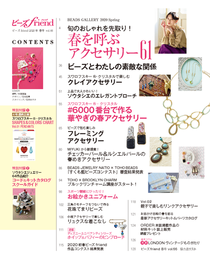 【電子版】ビーズfriend 2020年春号Vol.66