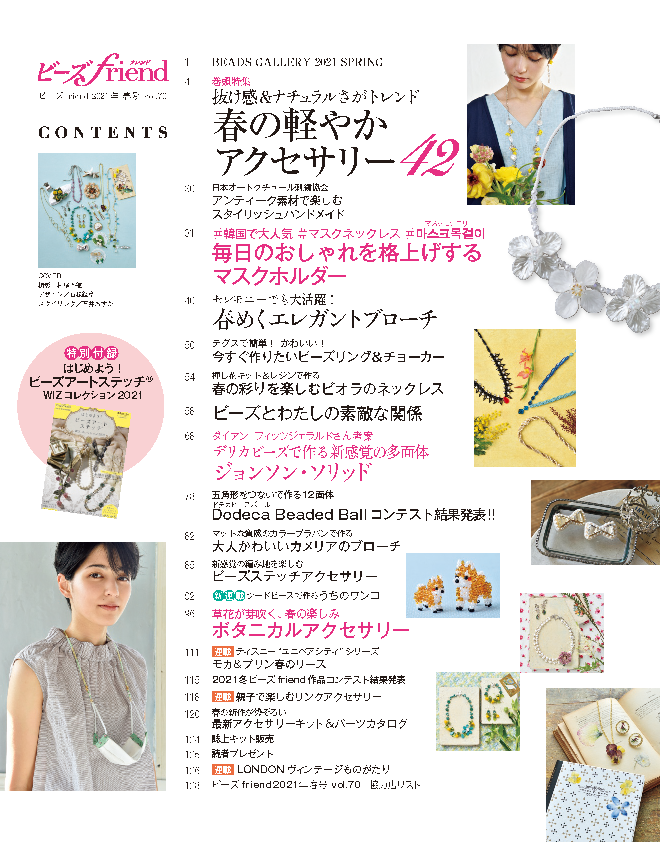 【電子版】ビーズfriend 2021年春号Vol.70