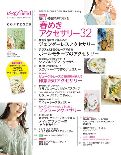 【電子版】ビーズfriend2022年春号Vol.74(552204)