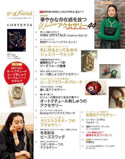 【電子版】ビーズfriend2024年冬号Vol.81(552401)