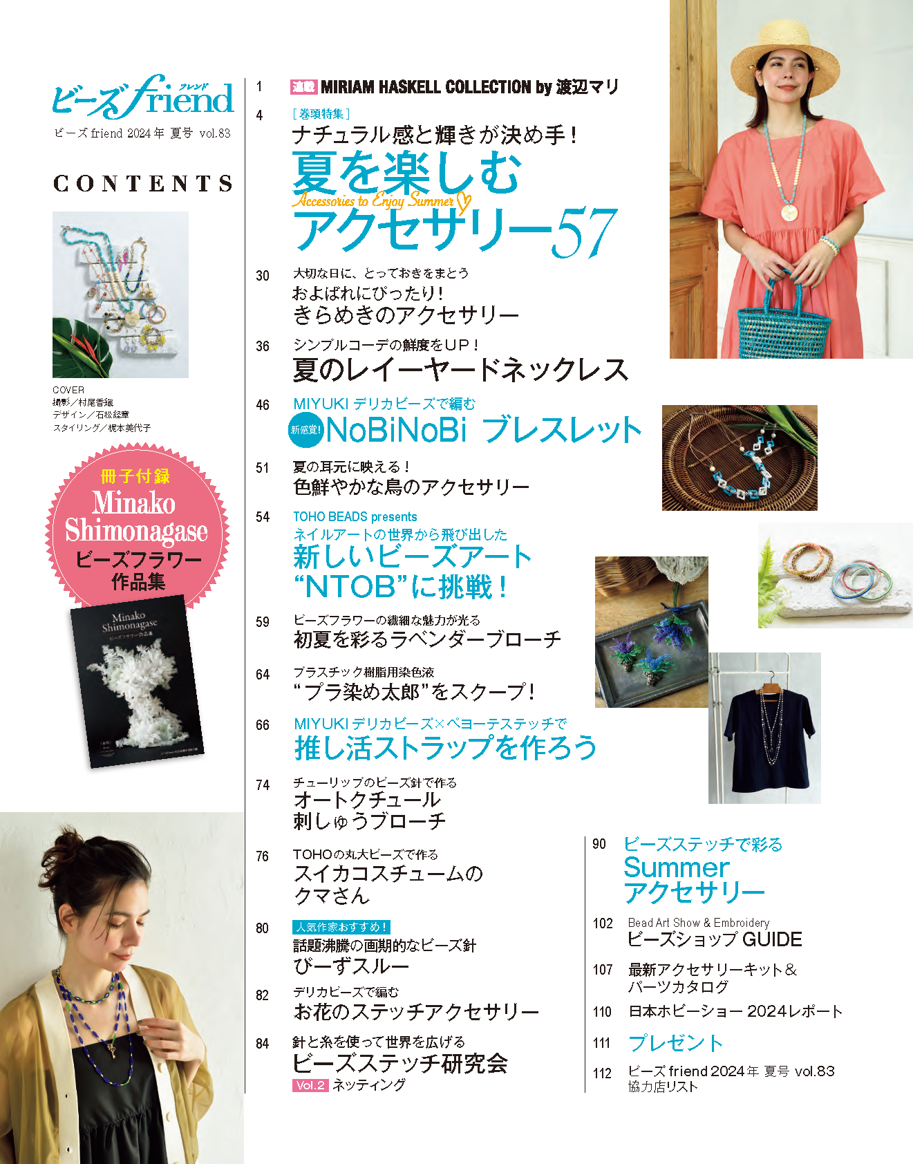 【書籍】ビーズfriend2024年夏号Vol.83(552407)