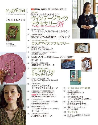 【書籍】ビーズfriend2024年秋号Vol.84(552410)