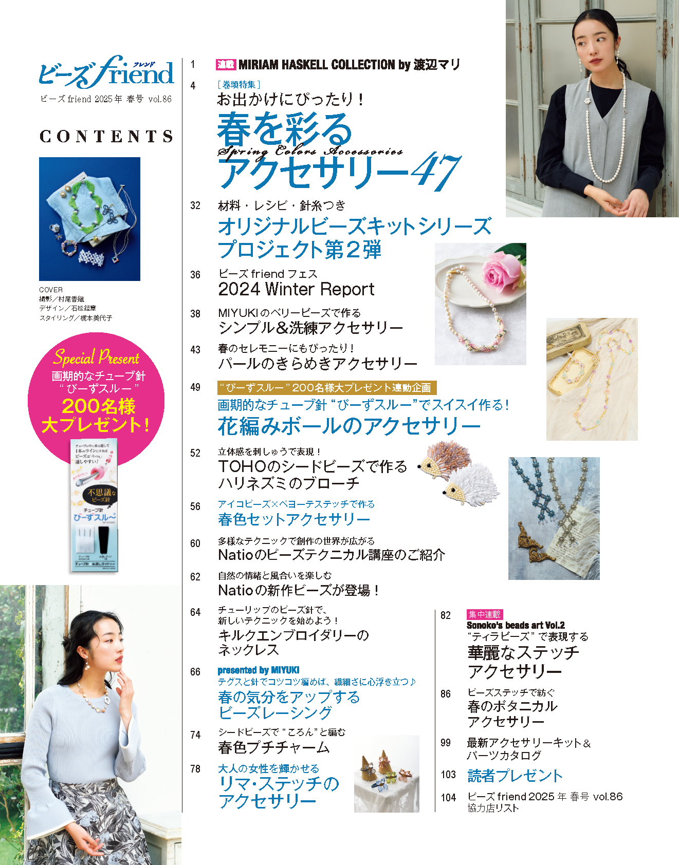 【書籍】ビーズfriend2025年春号Vol.86(552504)