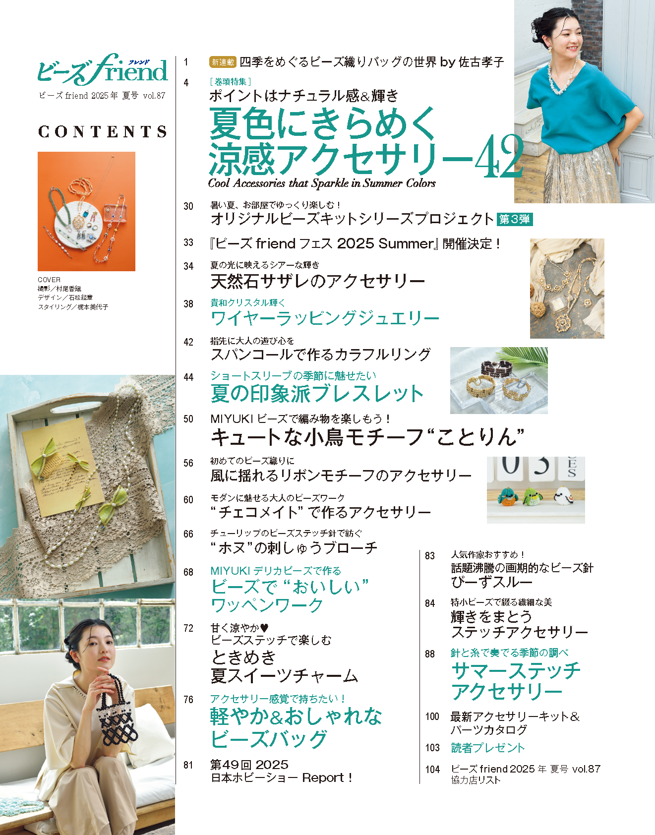 【書籍】ビーズfriend2025年夏号Vol.87(552507)