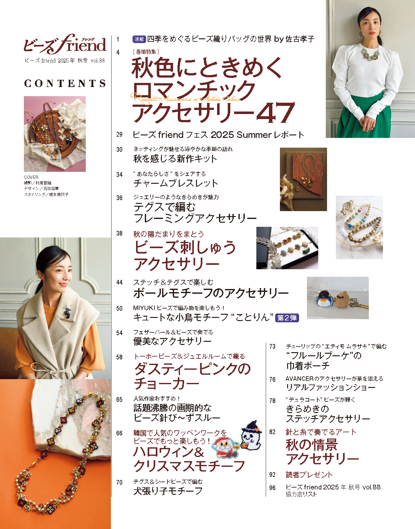 【書籍】ビーズfriend2025年秋号Vol.88（552510）