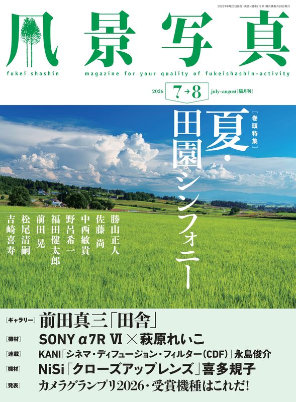 【書籍】風景写真2026年7・8月号(642607)