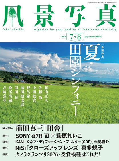 【書籍】風景写真2026年7・8月号(642607)