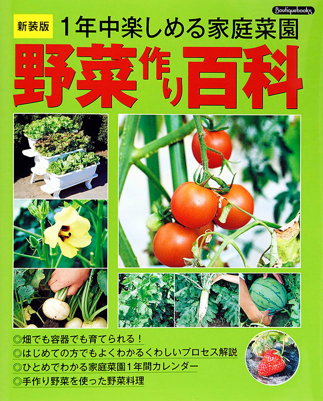 【書籍】野菜作り百科 新装版(K10)