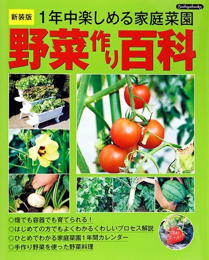 【書籍】野菜作り百科 新装版(K10)