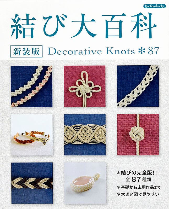書籍】結び大百科 新装版(K12) – ブティック社 公式オンラインストア