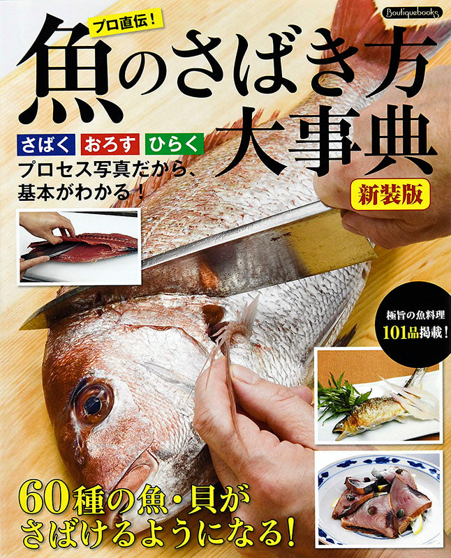 【書籍】魚のさばき方大事典　新装版(K15)