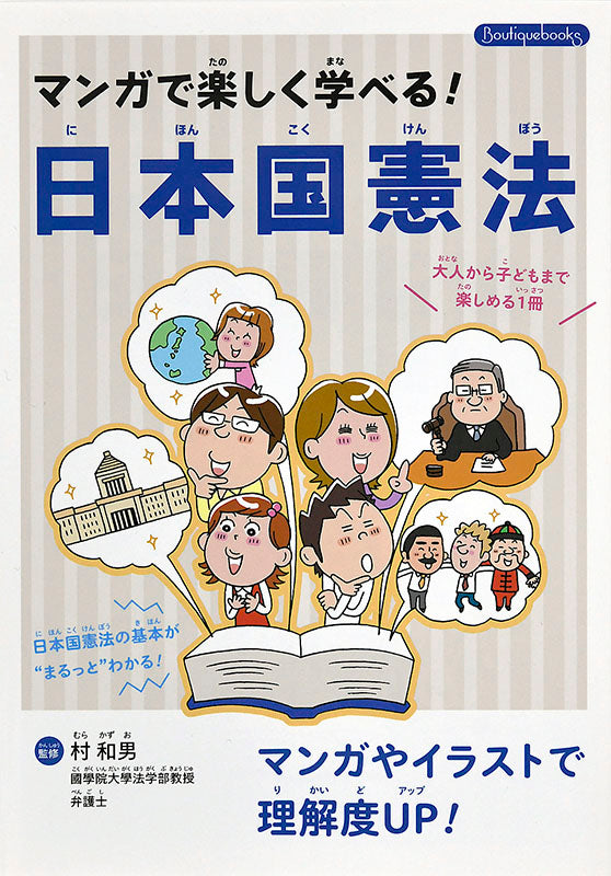【書籍】マンガで楽しく学べる！日本国憲法(K19)