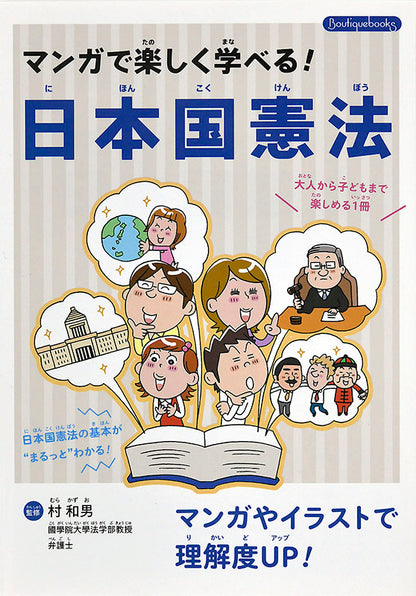 【書籍】マンガで楽しく学べる！日本国憲法(K19)