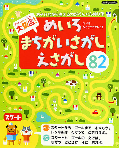 【書籍】大集合！めいろ・まちがいさがし・えさがし82(K2)