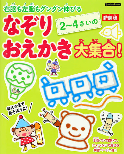 【書籍】2～4さいのなぞりおえかき大集合！新装版(K25)