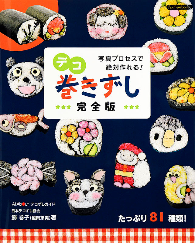 【書籍】デコ巻きずし完全版(K26)