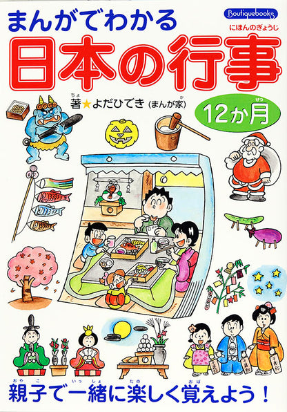 【書籍】まんがでわかる日本の行事12か月(K3)