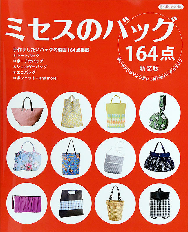 【書籍】ミセスのバッグ164点 新装版(K39)