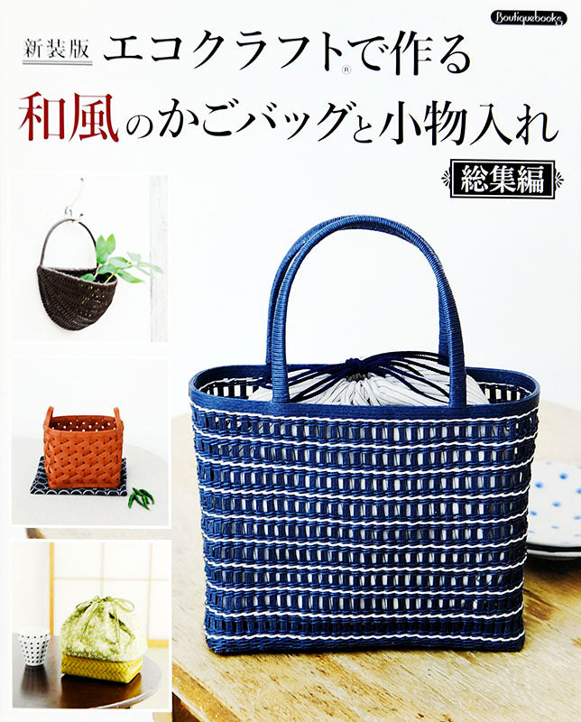 【書籍】新装版　エコクラフトで作る和風のかごバッグと小物入れ 総集編(K47)