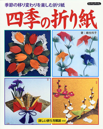 【書籍】四季の折り紙ー季節の移り変わりを楽しむ折り紙(K5)