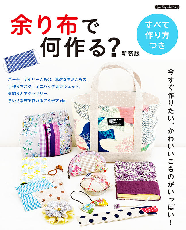 【書籍】余り布で何作る？新装版　(K50)