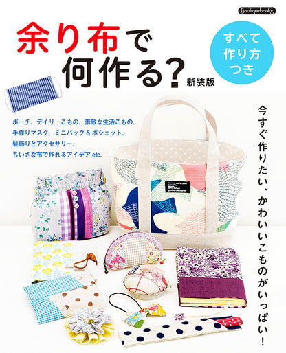 【書籍】余り布で何作る？新装版　(K50)