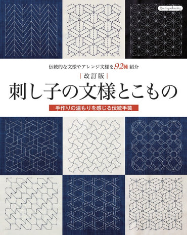 【書籍】改訂版　刺し子の文様とこもの(K90)