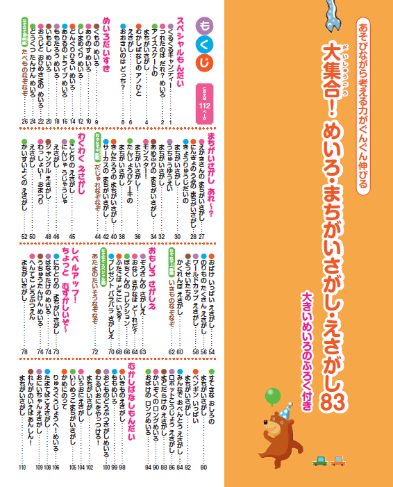 【書籍】大集合！めいろ まちがいさがし えさがし83　新装版(K91)