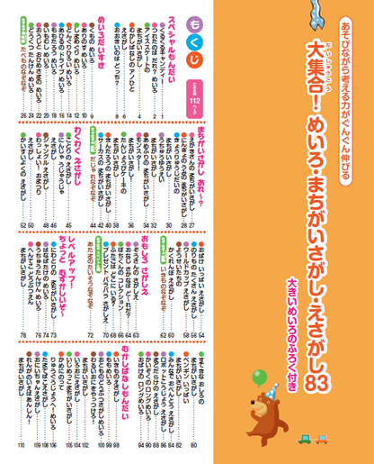 【書籍】大集合！めいろ まちがいさがし えさがし83　新装版(K91)