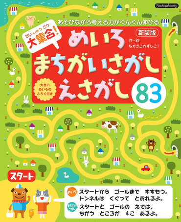 【書籍】大集合！めいろ まちがいさがし えさがし83　新装版(K91)