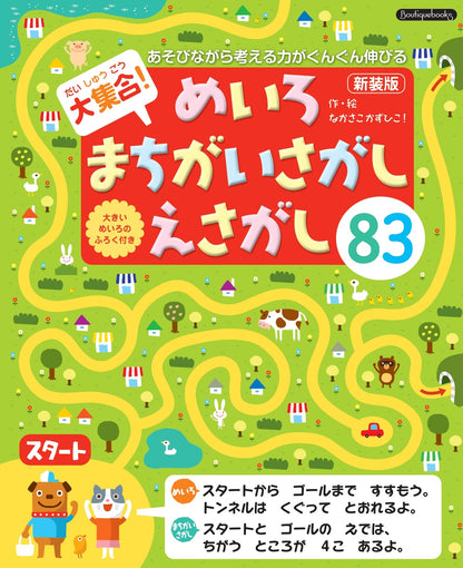 【書籍】大集合！めいろ まちがいさがし えさがし83　新装版(K91)
