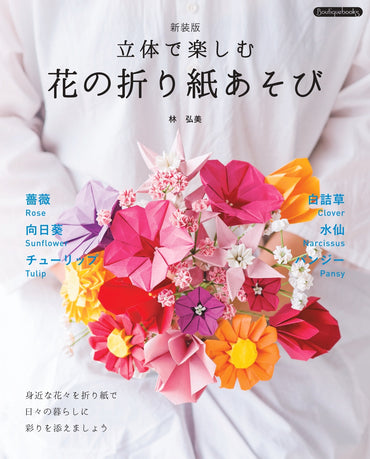 【書籍】立体で楽しむ 花の折り紙あそび　新装版(K93)