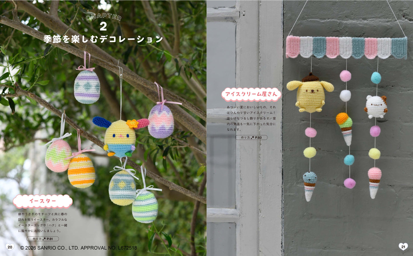 【書籍】サンリオキャラクターズまんまるあみぐるみ飾り(S8765)