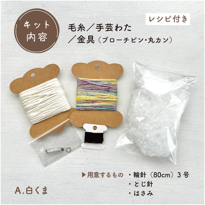 【あみぐるみキット】_《くまさんのお顔ブローチ》byツムギコウボウ（kit-0074）