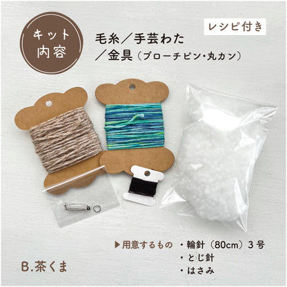 【あみぐるみキット】_《くまさんのお顔ブローチ》byツムギコウボウ（kit-0074）