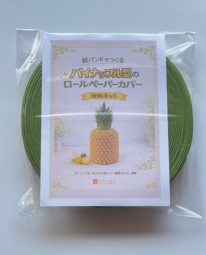 【材料キット】《パイナップル型のロールペーパカバー》_「みんなの紙バンド雑貨vol.16」掲載(レシピなし)（kit-0110)