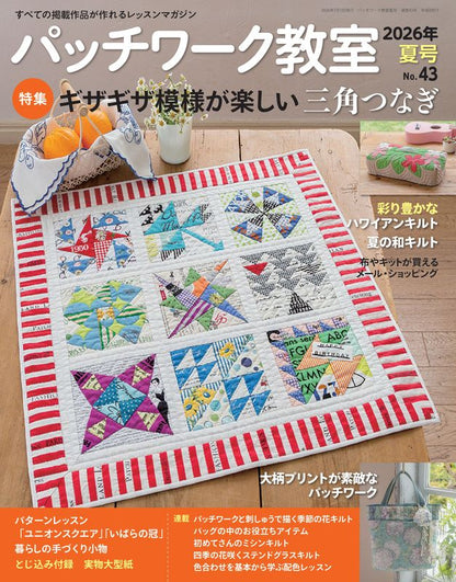 【書籍】パッチワーク教室2026年夏号No.43(072607)