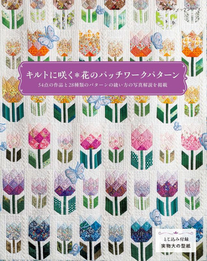 【書籍】キルトに咲く花のパッチワークパターン(S8741)