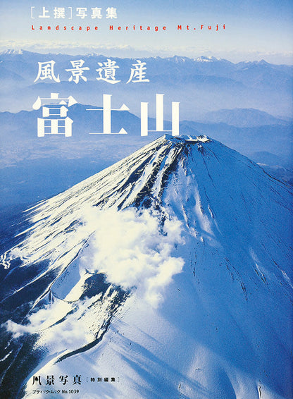 【書籍】風景遺産　富士山(M1039)